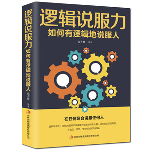 逻辑说服力如何有逻辑地说服人 高情商聊天术逻辑思维说话的口才