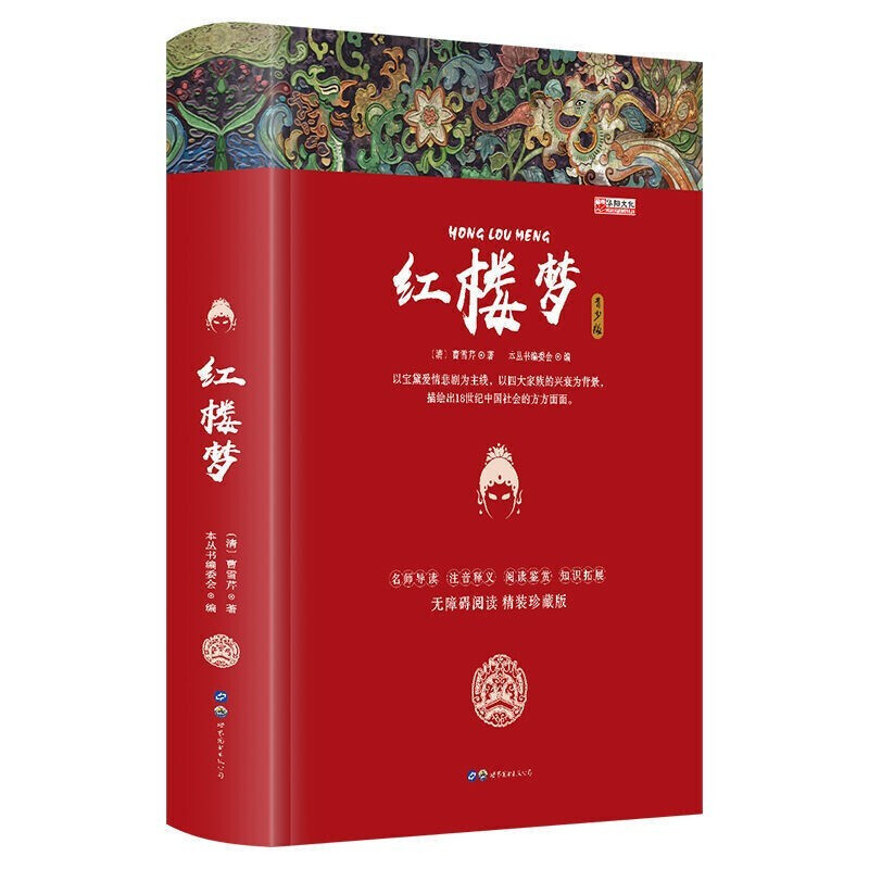 红楼梦 古典文学四大名著 无障碍阅读精装珍藏版 学生课外阅读书