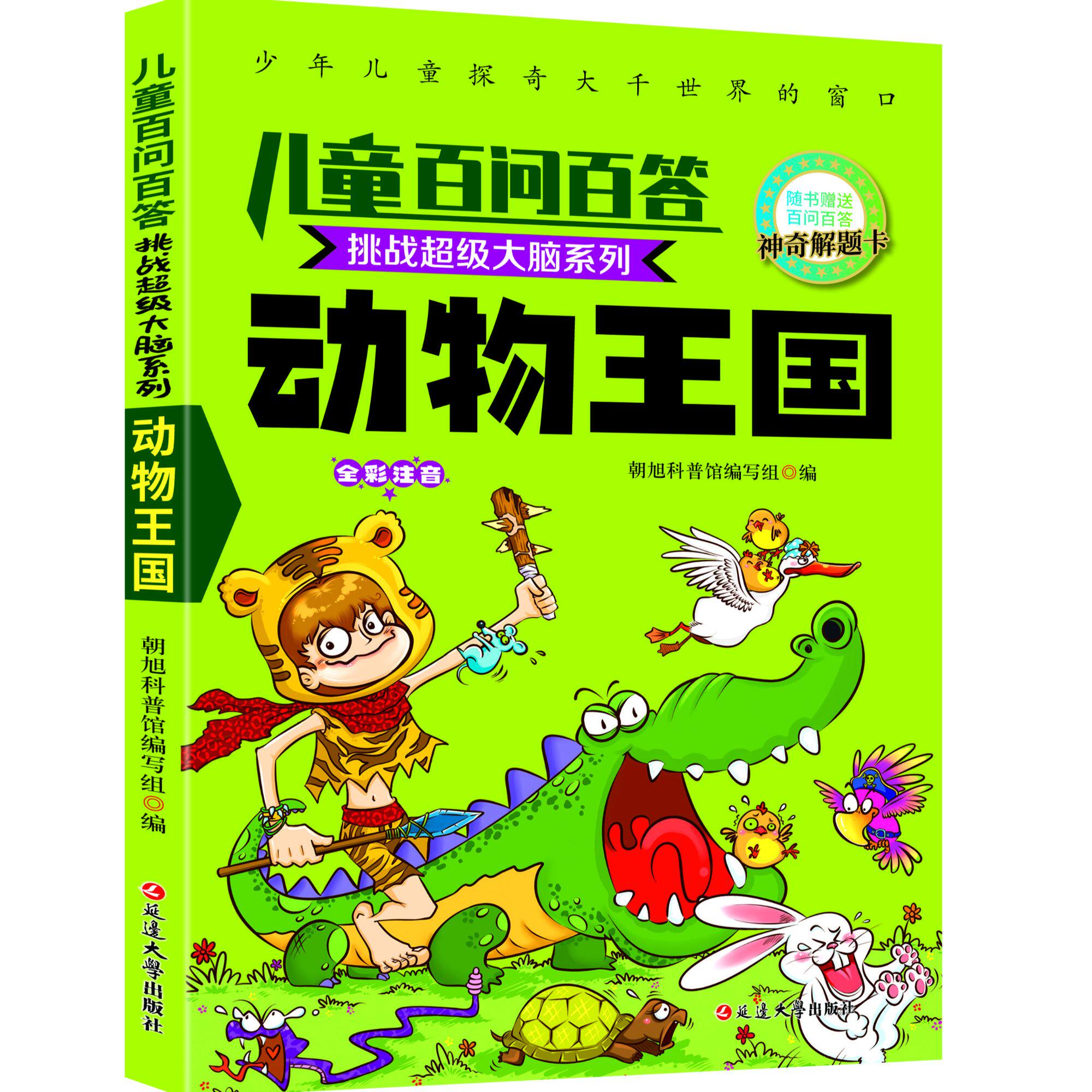 正版儿童百问百答动物王国挑战超级大脑系列学生少年课外益智阅读