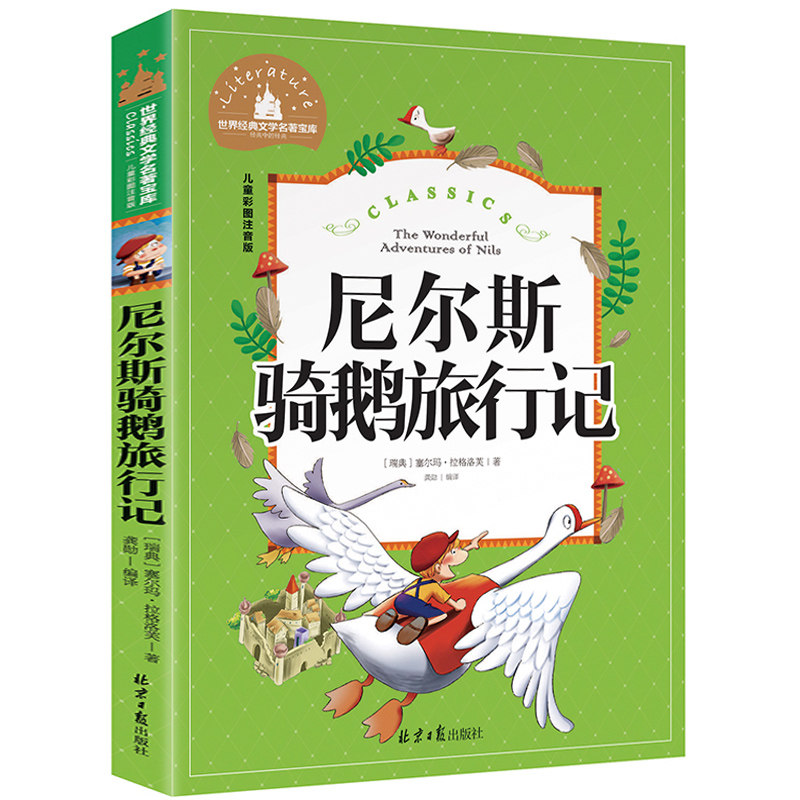 尼尔斯骑鹅旅行记 注音版小学生一二年级课外阅读故事书经典名著
