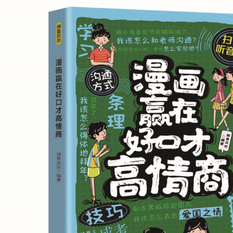 漫画赢在好口才高情商 儿童情商培养启蒙书籍家长孩子亲子共读书