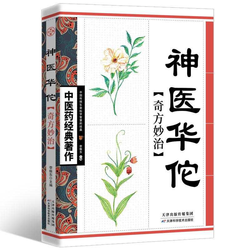 神医华佗奇方妙治中华传统医学文化中药中医养生书籍自学入门