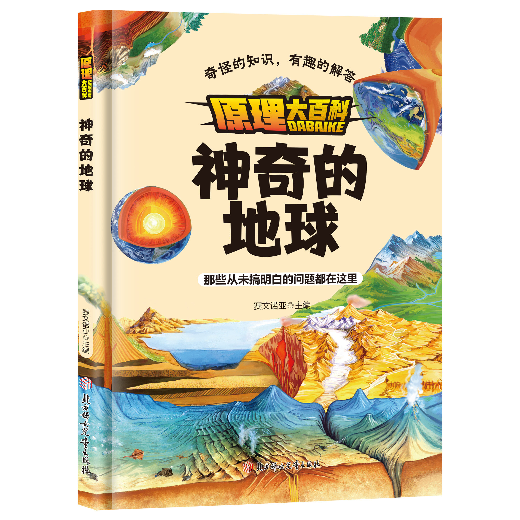 原理大百科神奇的地球 有趣的解答把枯燥的原理变成沉浸式体验