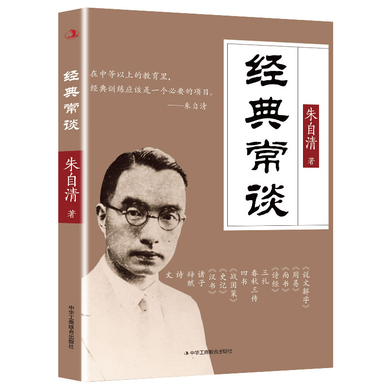 经典常谈朱自清原著正版初中八年级下册拓展必读课外阅读文学名著