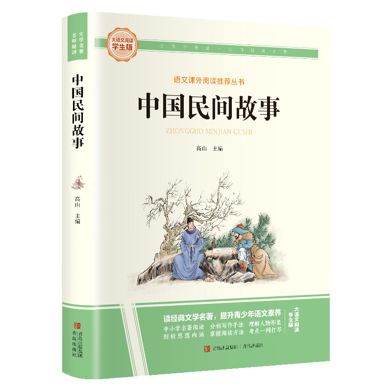 中国民间故事 大语文系列 精选阅读中小学生课外阅读经典名著