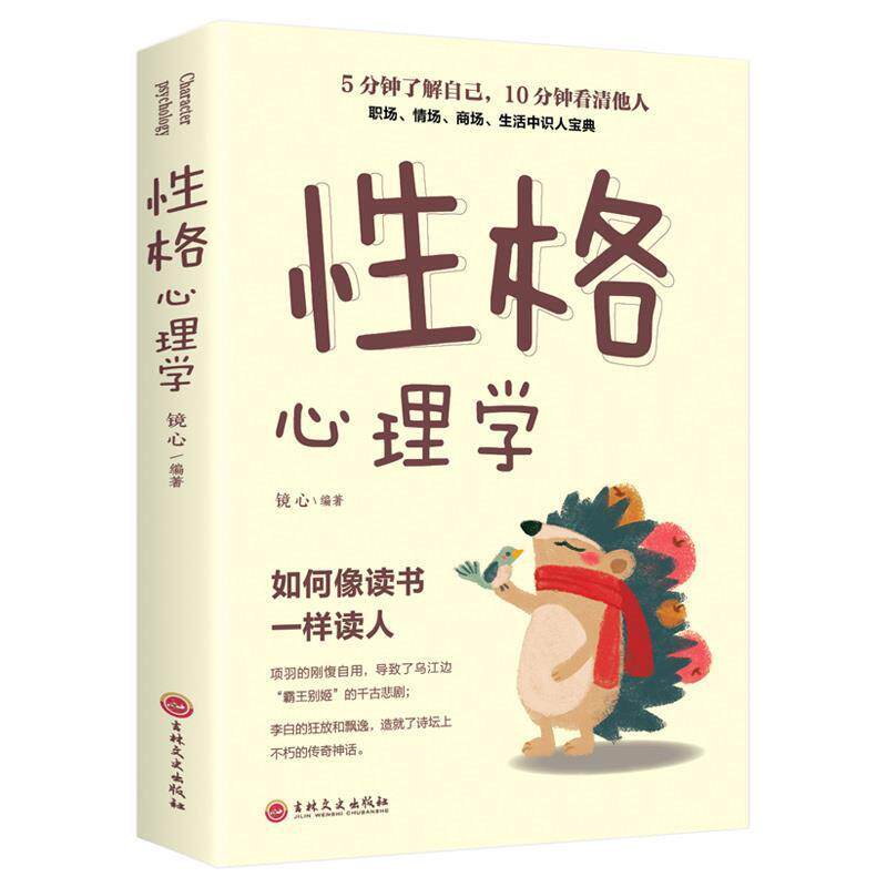正版 性格心理学 人际交往心理学成功励志图书提高情商训练