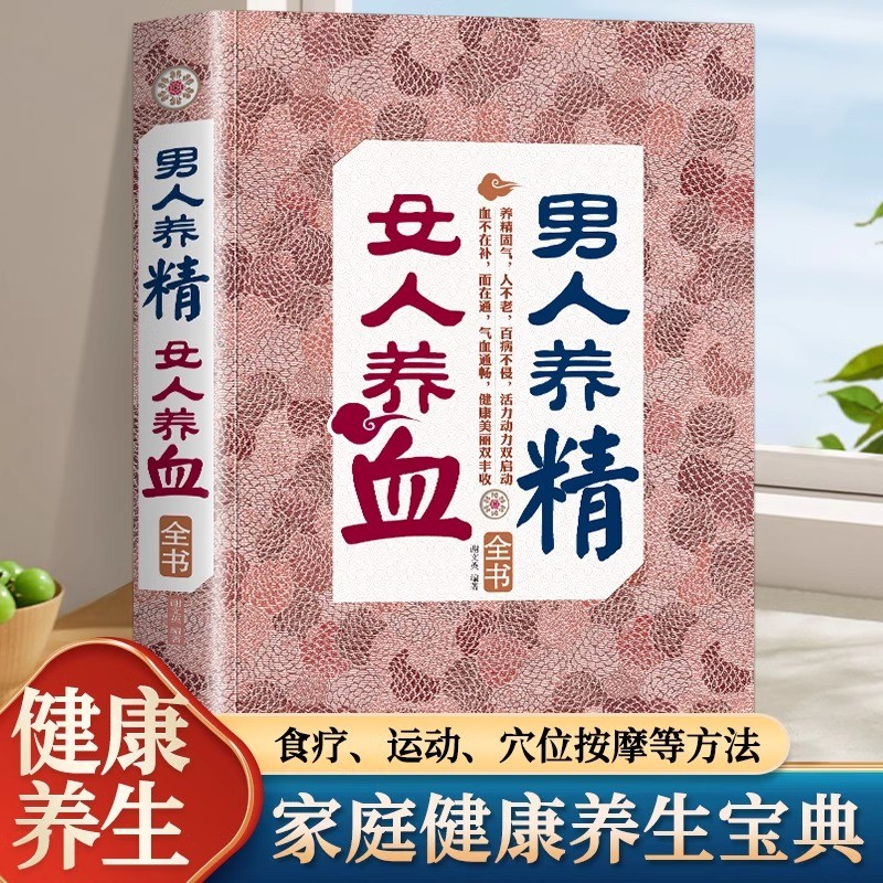 男人养精女人养血 家庭养生调肝血养肾精男性女性调理阅读书籍