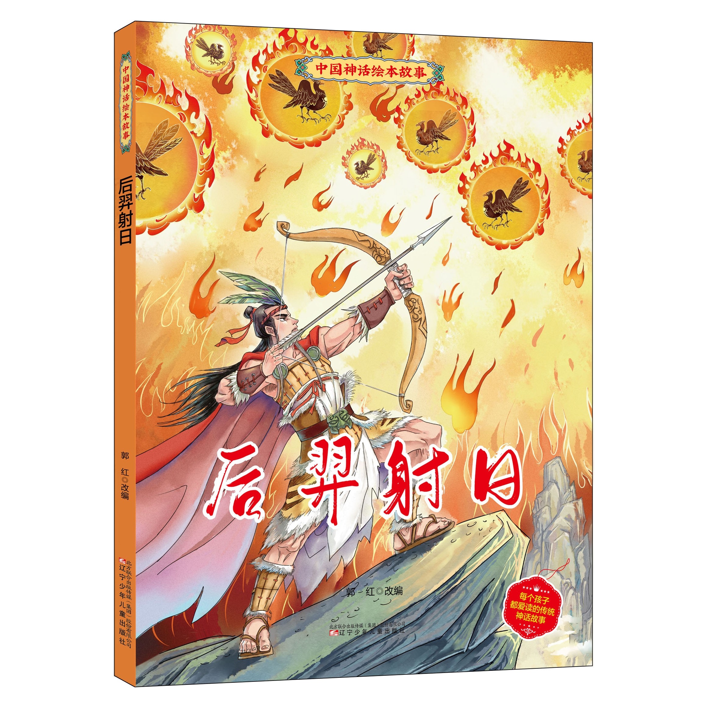 后羿射日中国神话绘本故事书儿童绘本亲子共读一二年级小童学焕新