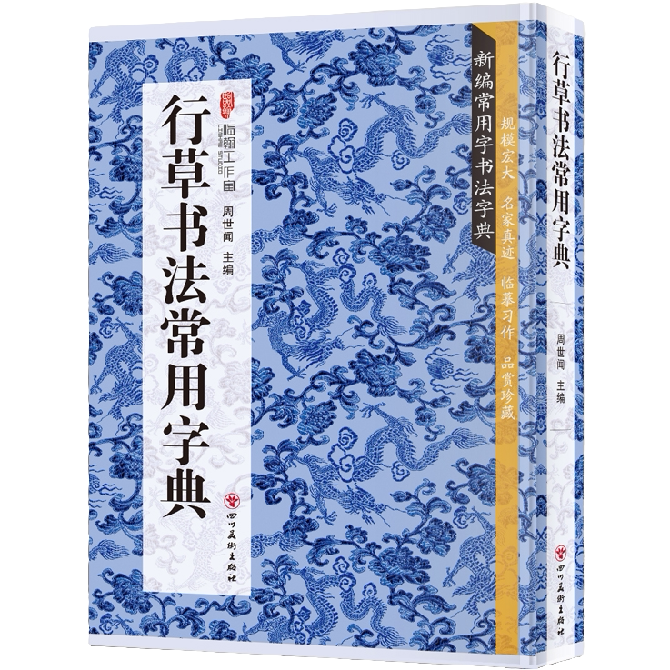 行草书法常用字典 书法类知识读物 书法鉴赏解析书籍 书法字典