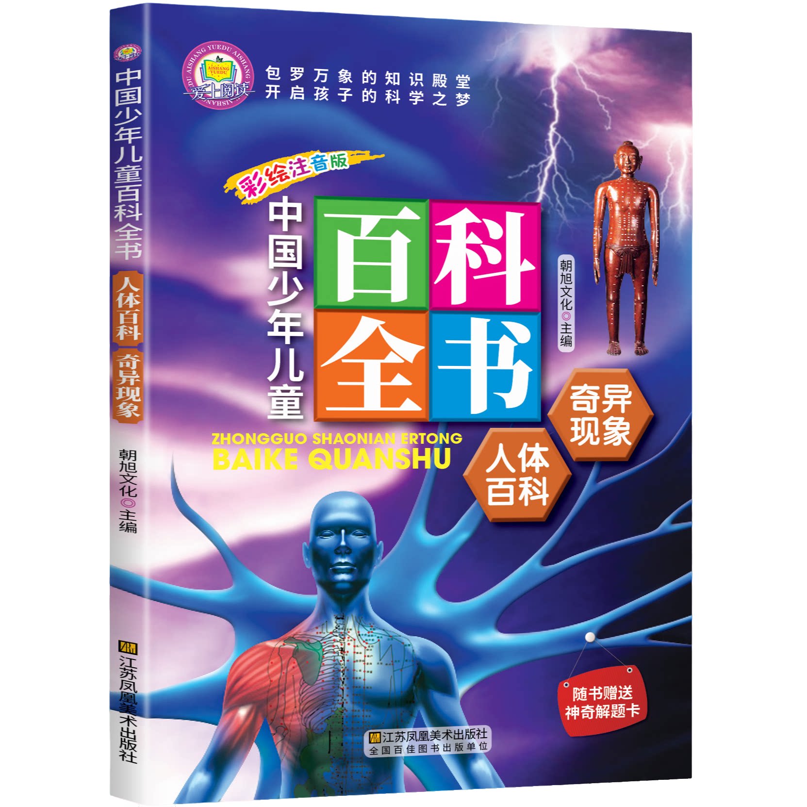 中国少年儿童百科全书人体百科奇异现象 少年儿童百科全书注音版