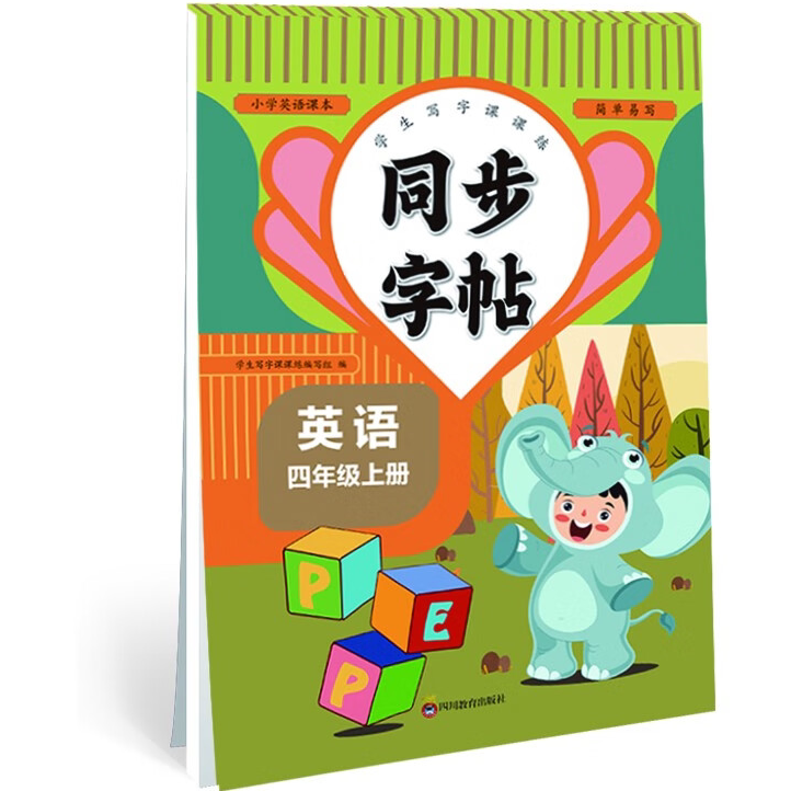 小学英语课本同步字帖四年级上 学生写字控笔训练课课练 同步课堂