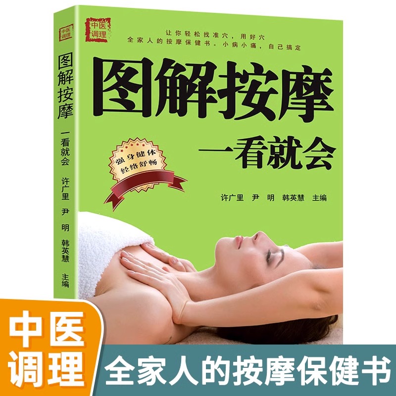 图解按摩一看就会 中医养生书籍人体穴位 生活保健按摩家庭养生