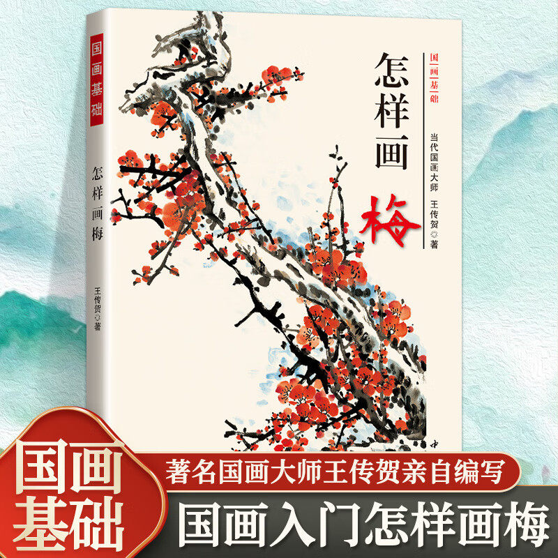 正版怎样画梅 国画基础墨梅红梅没骨点梅花瓣法梅花画法国画入门