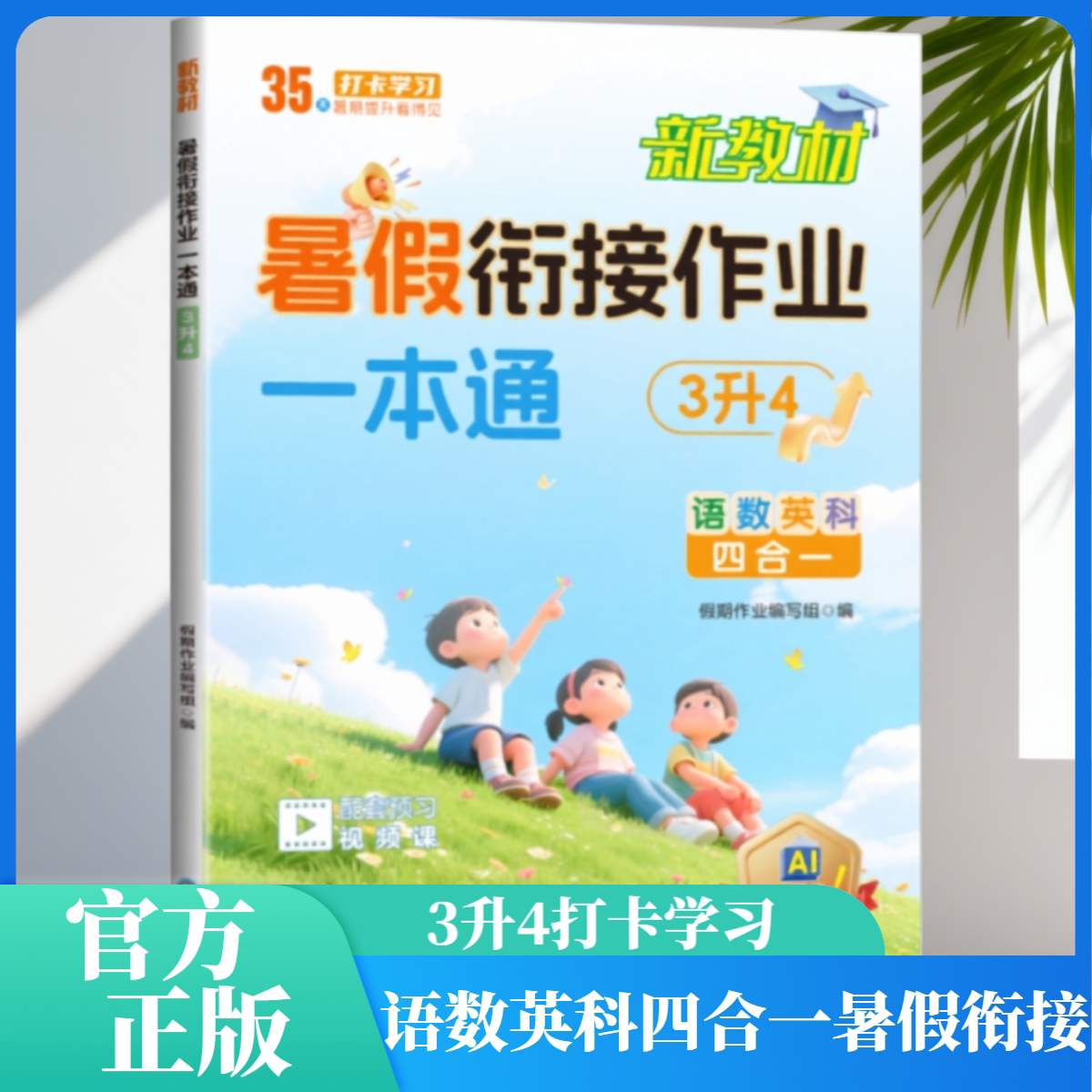小学生暑假衔接作业 一本通3升4 假期预复习每日一练
