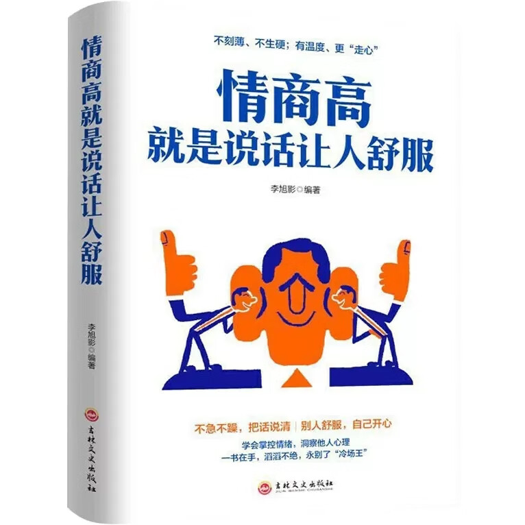 情商高就是说话让人舒服 如何提高情商的书籍 成人交往沟通的书