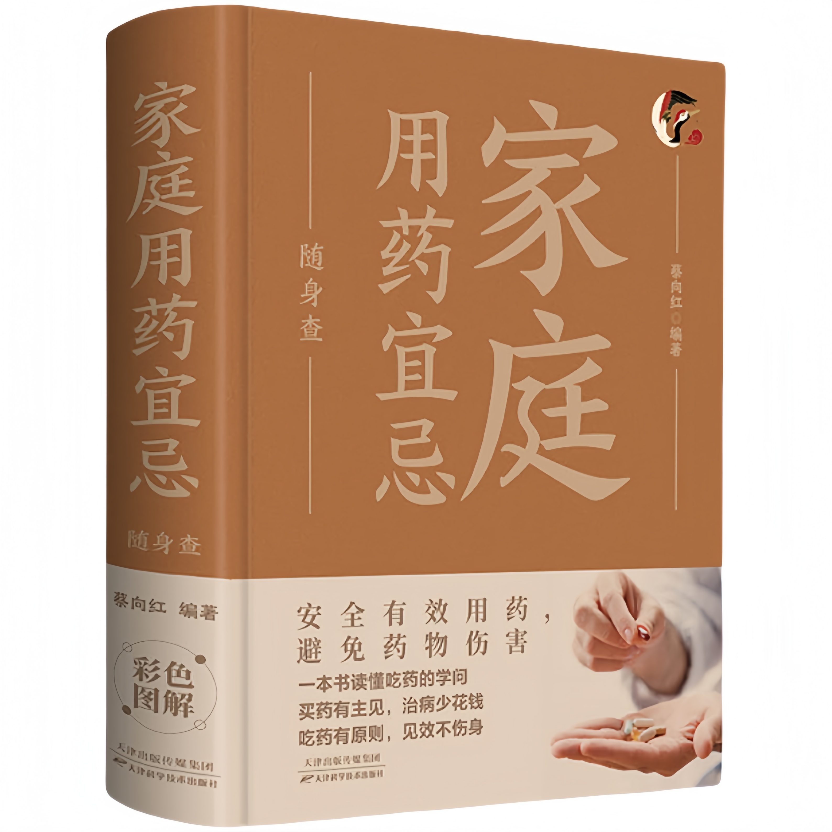 家庭用药宜忌随身查 家庭健康保健常备书籍家庭医学百科全书读物