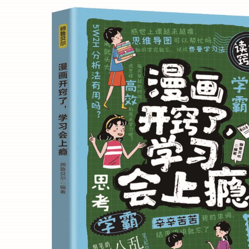 漫画开窍了,学习会上瘾 青少年学习自助读物青少年课外阅读书籍