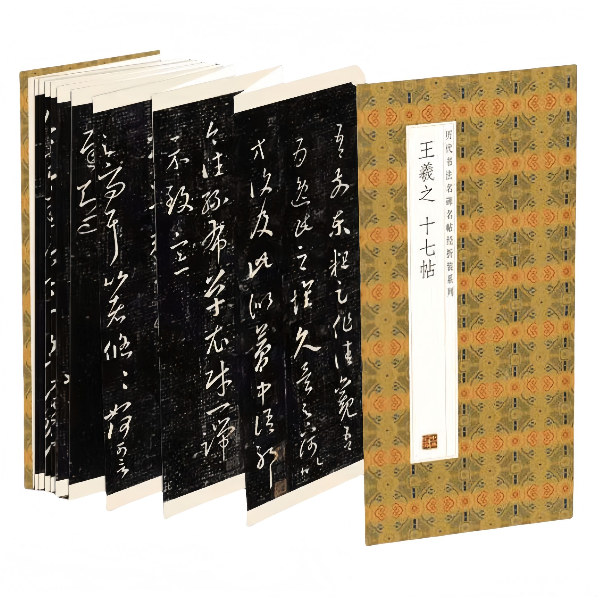 王羲之--十七贴 领悟章法布局的真谛简体释文毛笔书法临摹字帖