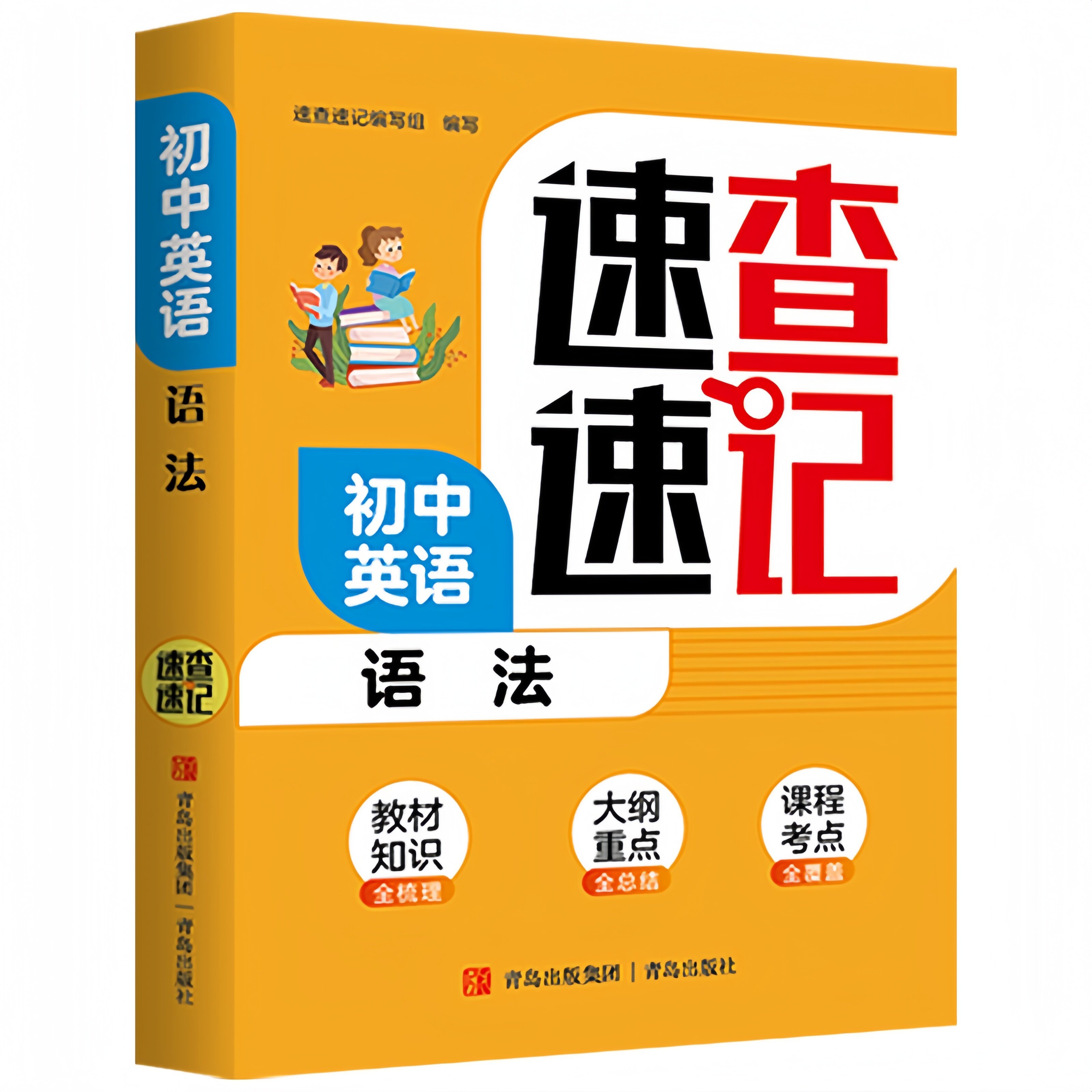 初中英语语法速查速记 艾宾浩斯记忆法学习中考阅读语法工具书