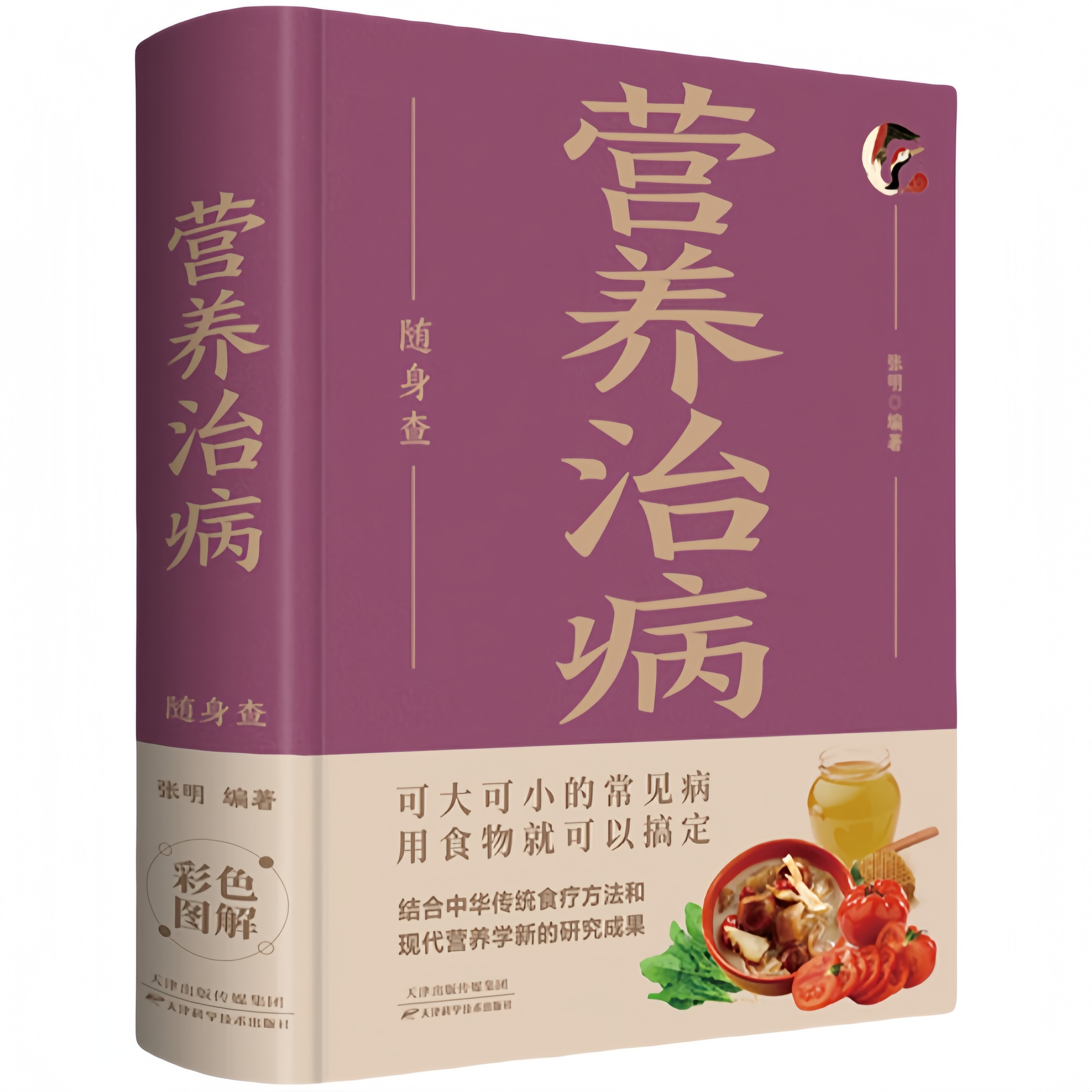 营养治病随身查  正版家庭健康保健常备书籍家庭医学百科全书读物