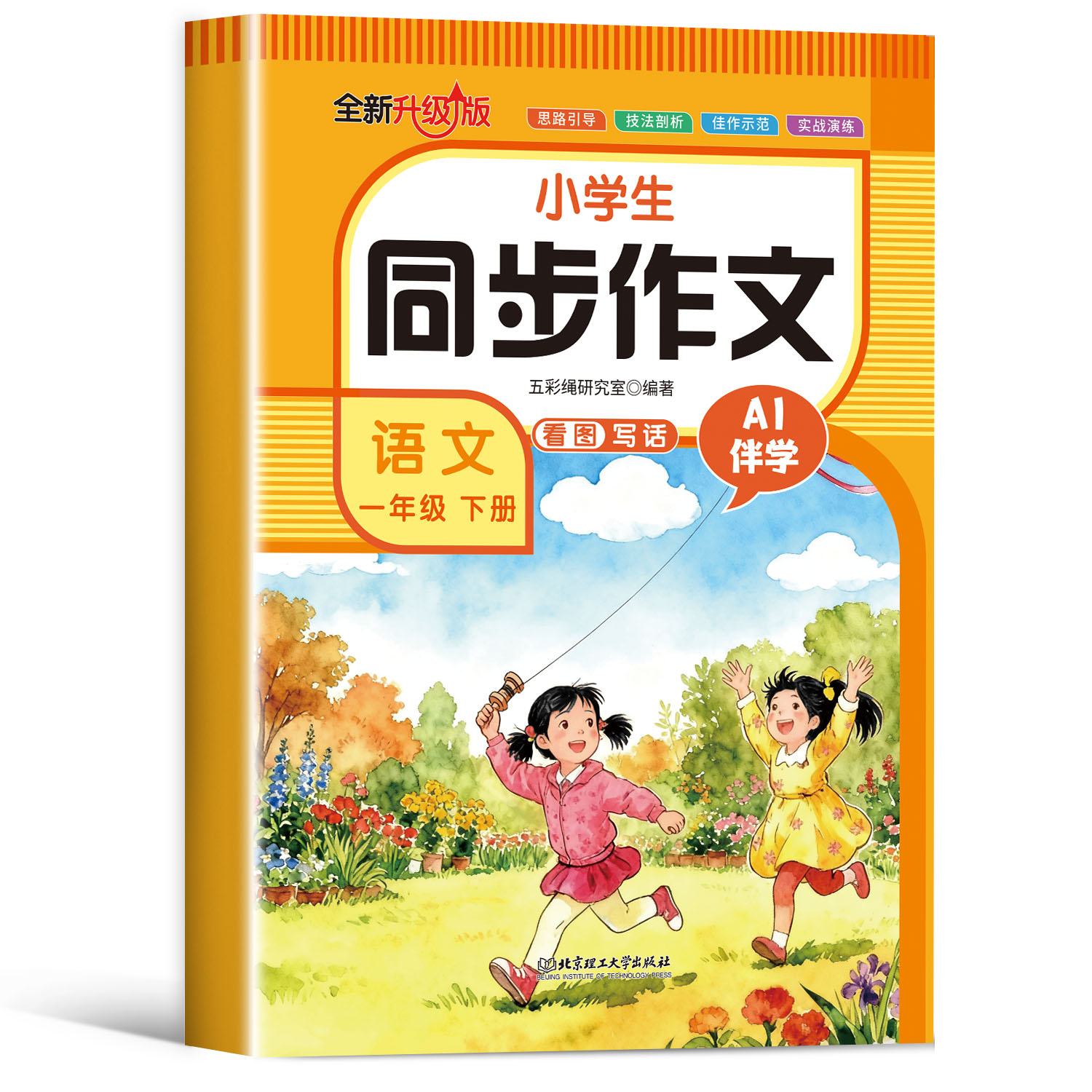 小学生同步作文 语文一年级下册 看图写话 培养写作兴趣实用读物