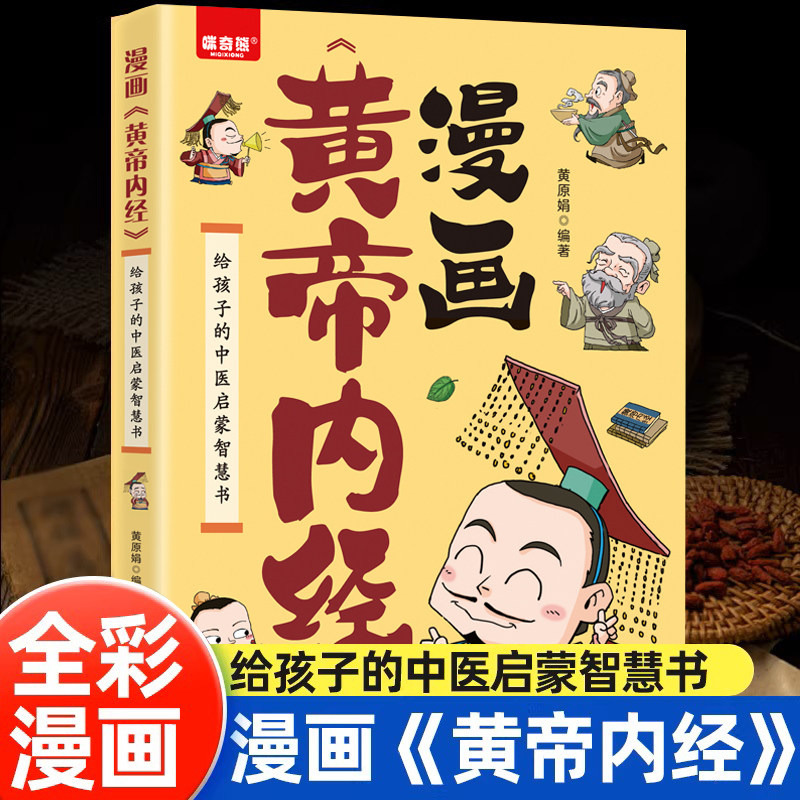 黄帝内经漫画版原版正版白话文彩图版全集漫画讲透皇帝内经儿童版四季养生法中医养生书籍大全百病食疗中医入门给孩子的中医启蒙书