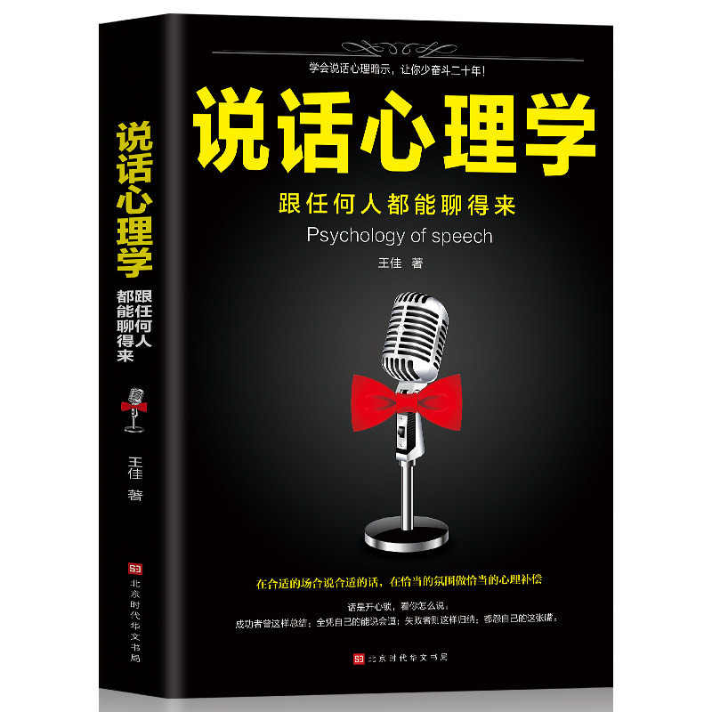 说话心理学:跟任何人都能聊得来 语言的魅力 高情商人际沟通技巧