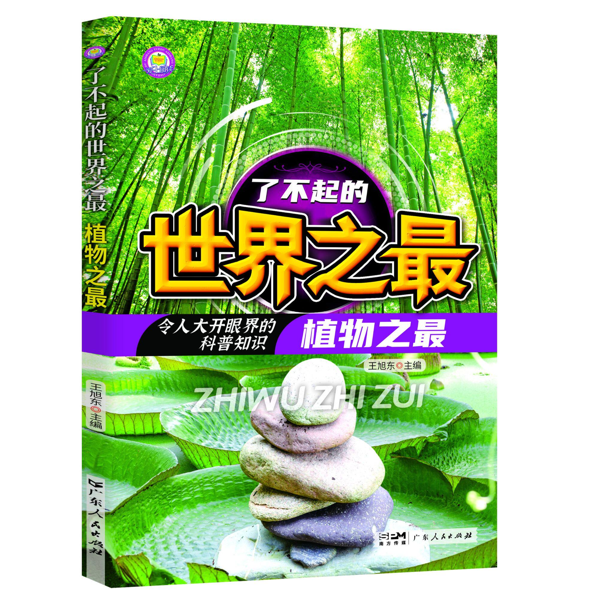 了不起的世界之最-植物之最 小学生科普阅读课外书籍必读知识百科