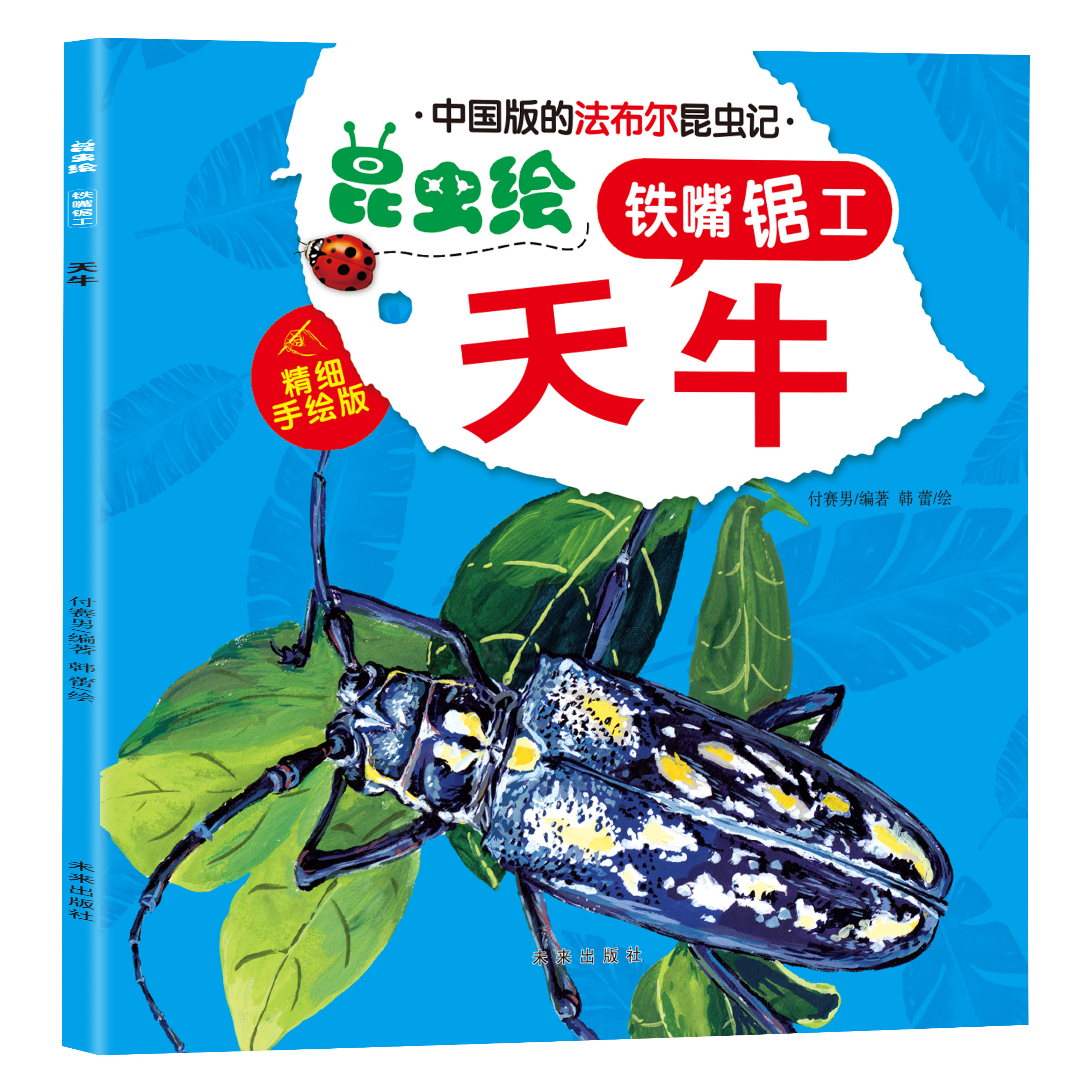 法布尔昆虫绘-铁嘴锯工-天牛 经典昆虫百科全书 动植物科普书籍