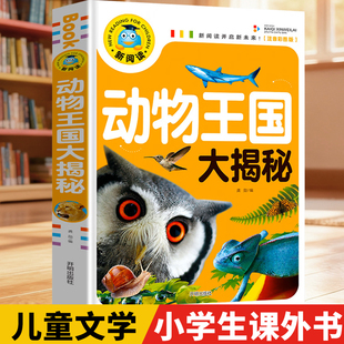 正版动物王国 注音版小学生百科全书大揭秘经典彩色绘本儿童文学动物世界儿童图书 小学生一二年级必读课外书科学书海洋生物大揭秘