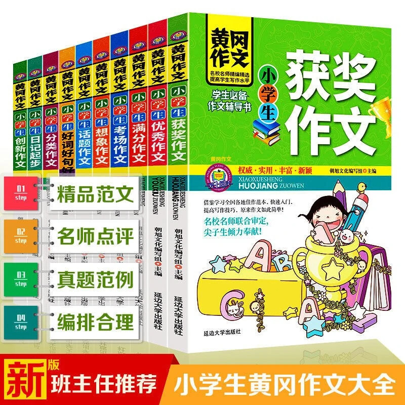 黄冈小学生作文图书 三四五六年级满分获奖分类好词好句好段作文
