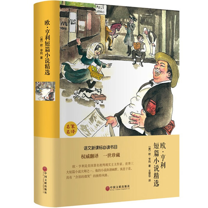 欧·亨利短篇小说精选:精装版 外国经典文学作品书籍 学生课外阅读