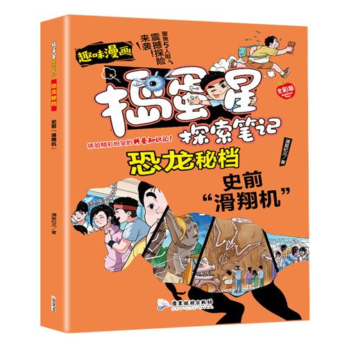 正版捣蛋星探索笔记恐龙秘档史前滑翔机彩图漫画版小学生阅读百科