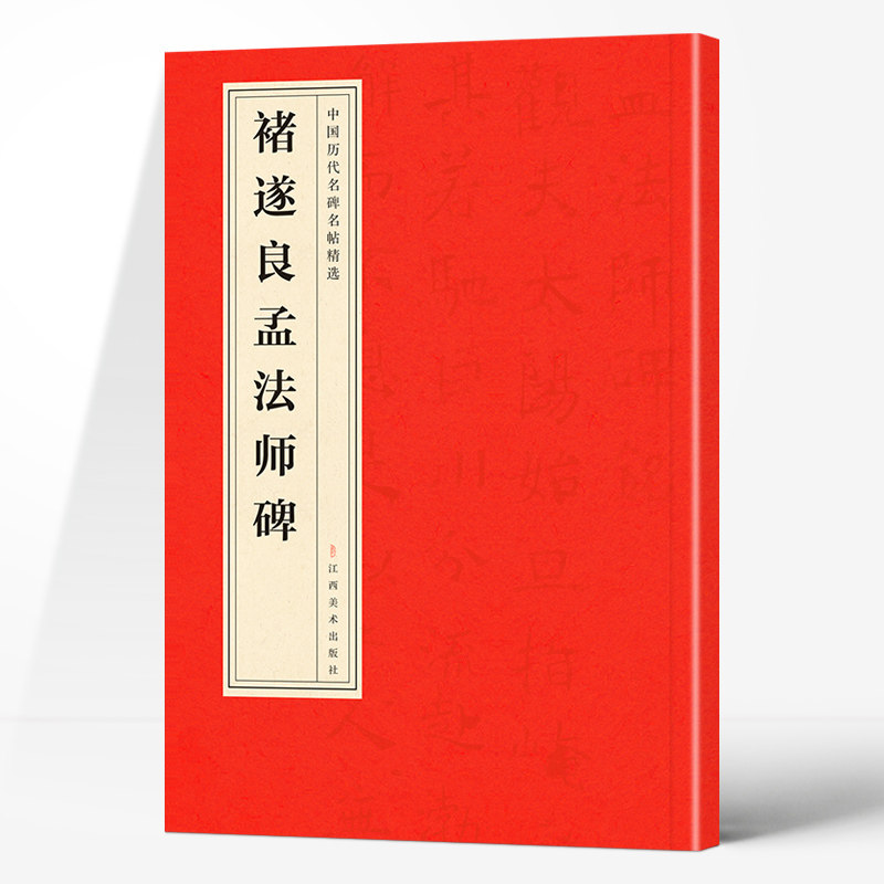 正版中国历代名碑名帖精选·褚遂良孟法师碑经典精选名人书法字帖