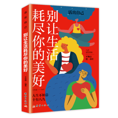 新版 别让生活耗尽你的美好 人生不如意十有八九 与其诅咒黑暗