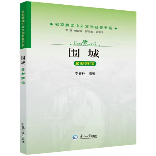 围城 钱钟书正版名著 中小学中学生初三下册语文拓展文学知识书籍