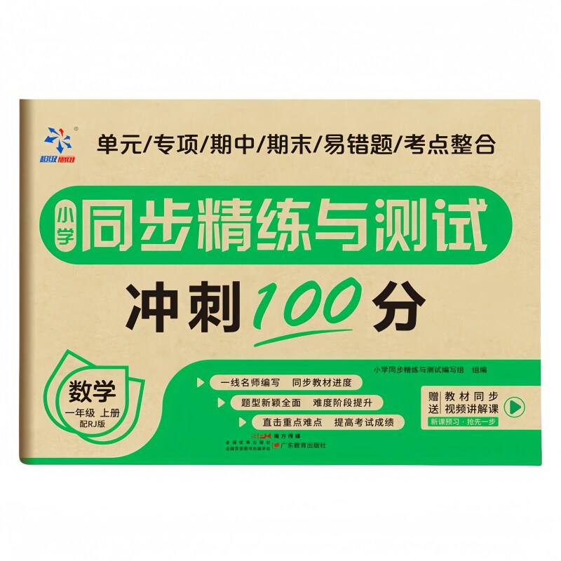 小学同步精练与测试 数学一年级上册 正版数学练习册 巩固测试卷
