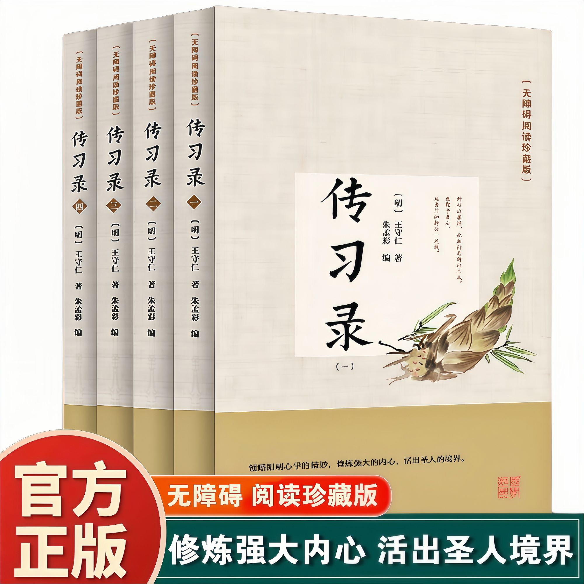 传习录 全四册 国学经典人生智慧 古代哲学读物 学生课外阅读书籍