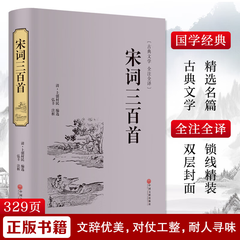 宋词三百首 精装正版硬壳原著文白对照全注全译古诗词鉴赏书籍