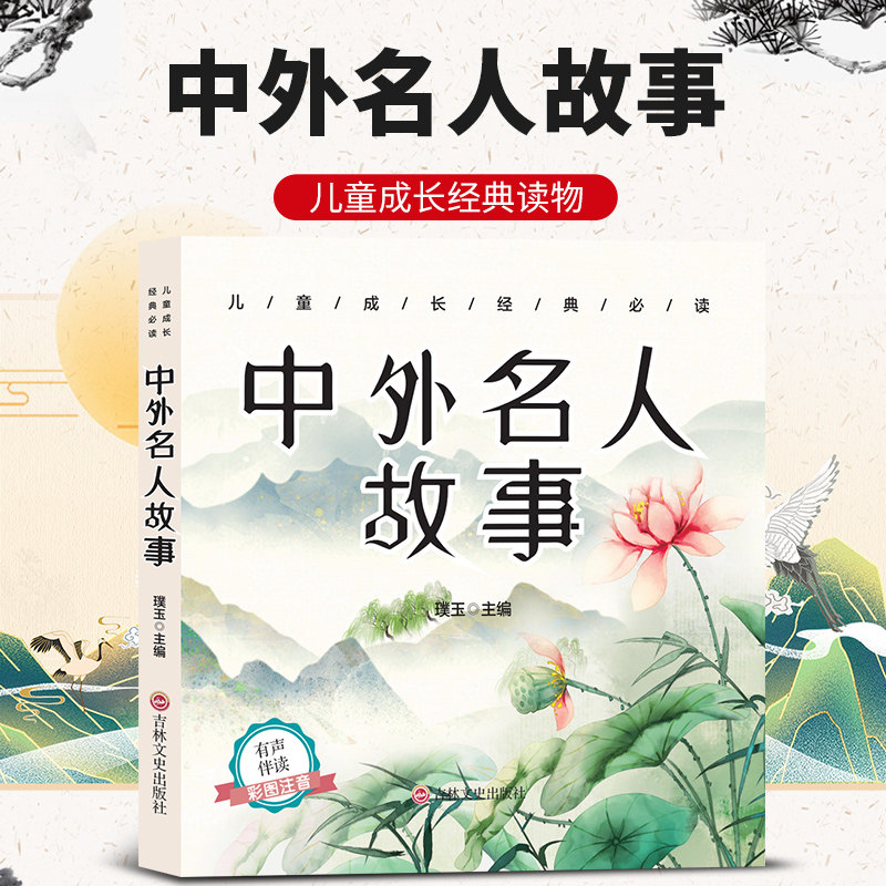 中外名人故事 学生课外阅读书籍 名人传记 中外人物经历 名人故事