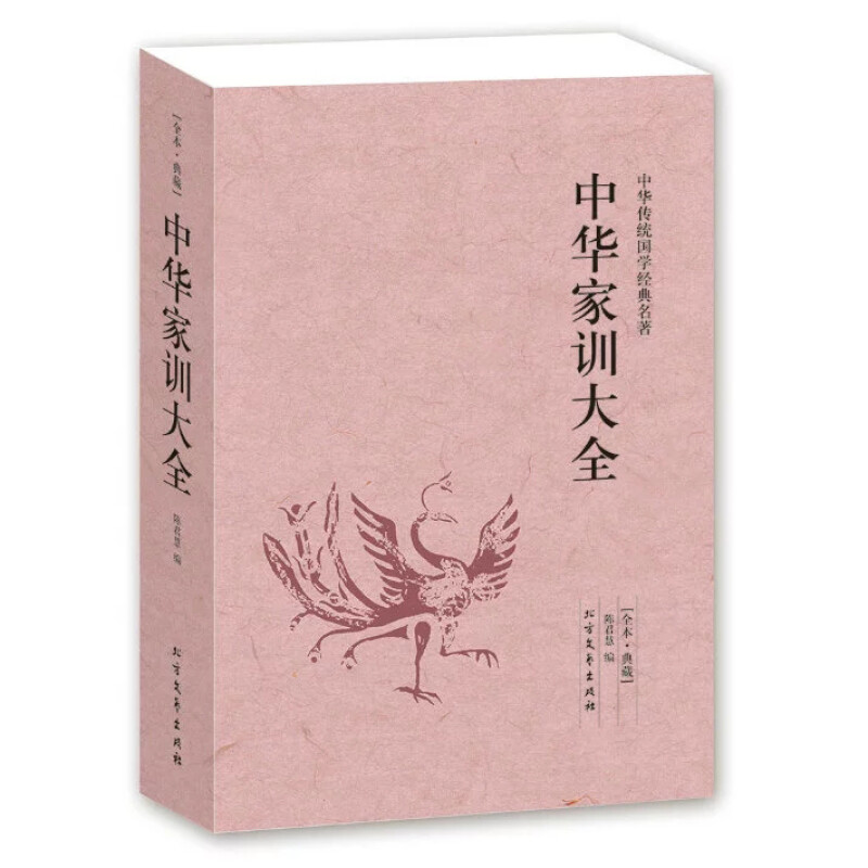 中华家训大全 无删减原文注释译文 文白对照中华传统国学经典名著