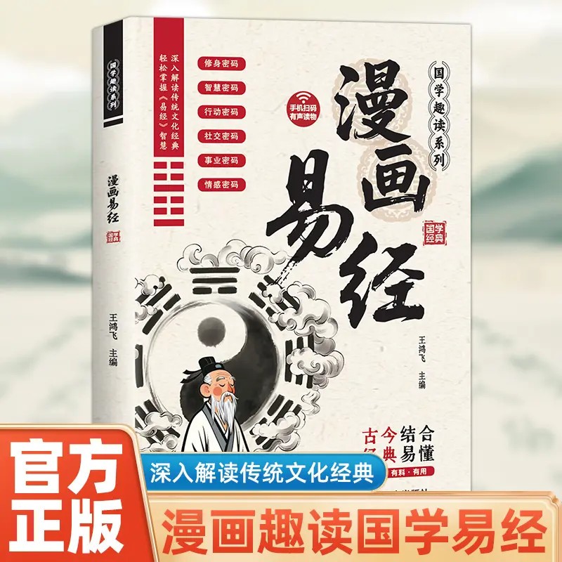 【漫画讲透易经】国学经典 讲透易经智慧 领略为人处世智慧洞悉天机
