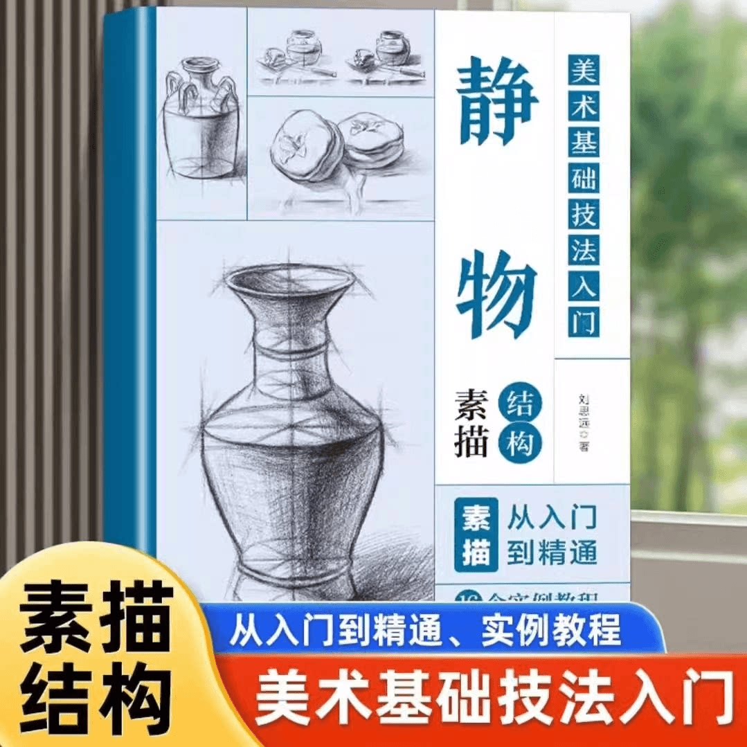 静物结构素描美术基础技法教程书籍零基础自学素描从入门到精通