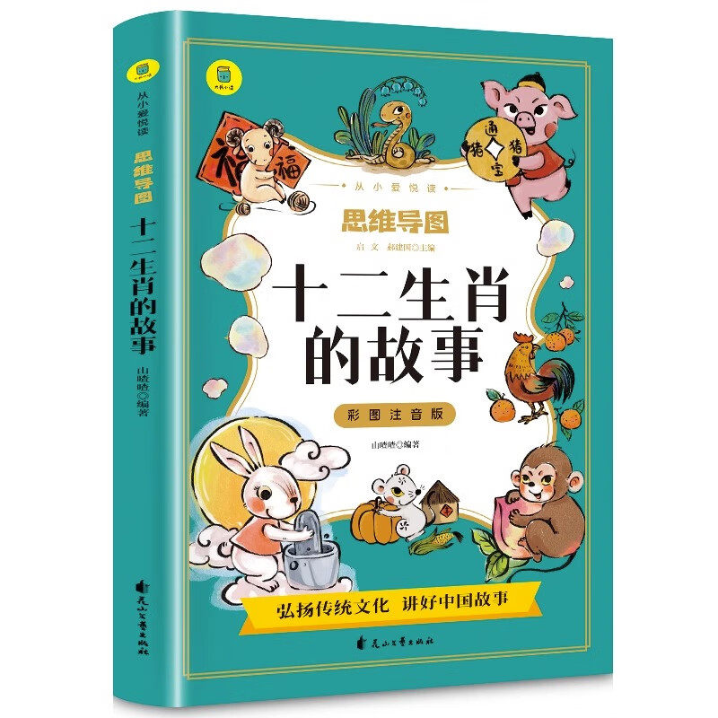 十二生肖的故事彩图注音版从小爱悦读系列丛书思维导图故事书儿童