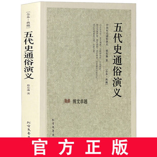 五代史通俗演义 足本 原版原著 古典文学名著小说 北方文艺