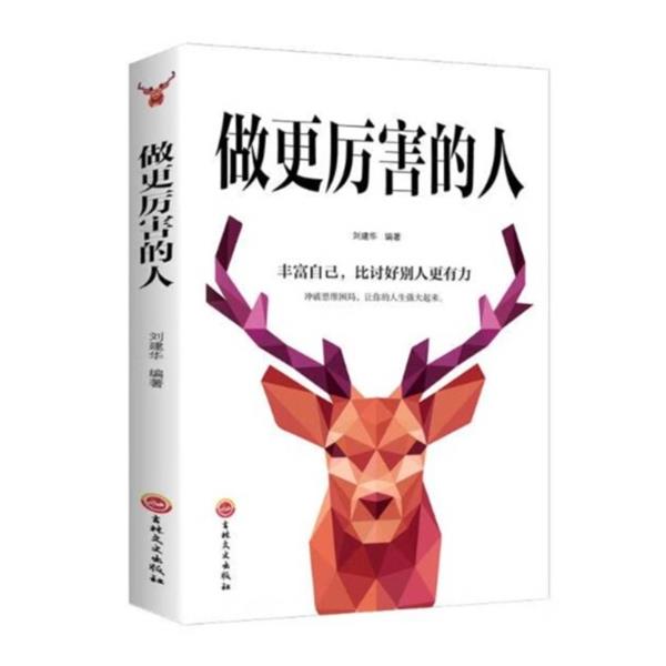 正版 做更厉害的人正能量奋斗自我实现青少年青春文学成功励志