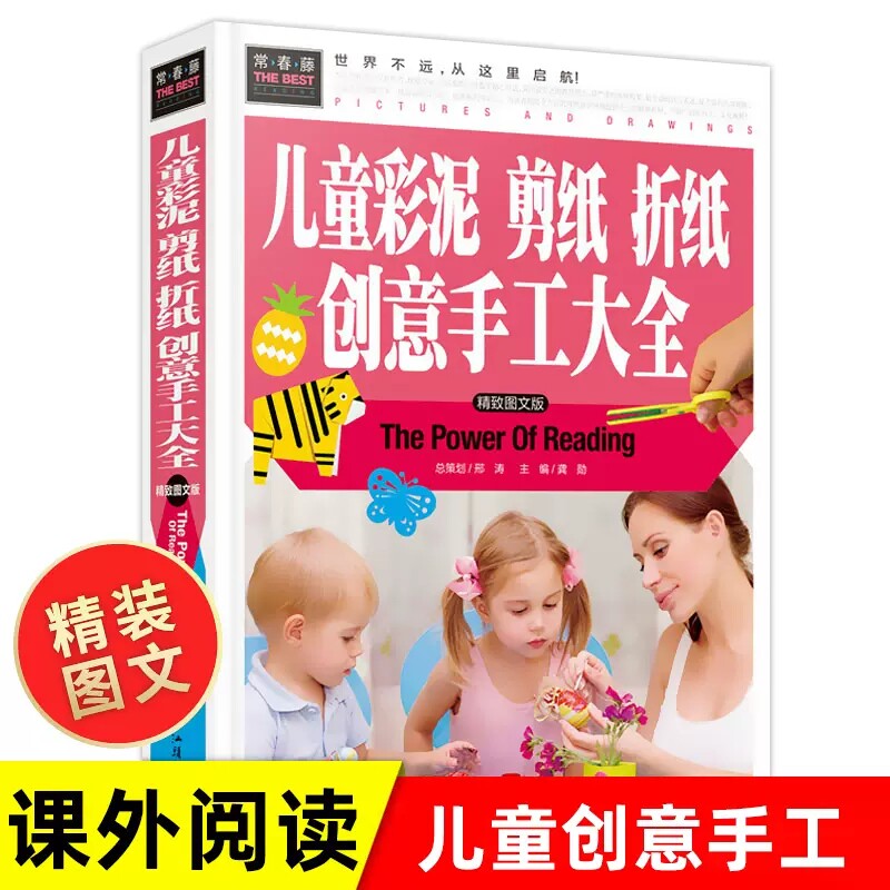 儿童彩泥剪纸折纸创意手工大全(精致图文版) 益智手工游戏书