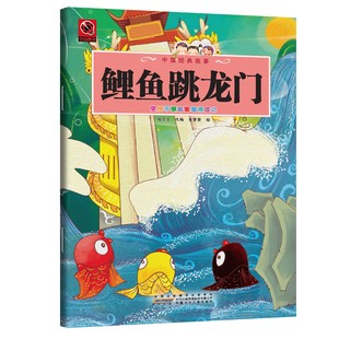 鲤鱼跳龙门 逆境突破格局提升的智慧读物中国经典儿童励志书籍