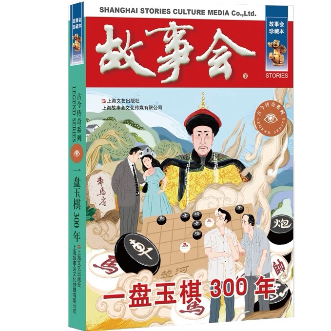 故事会 珍藏本 古今传奇系列:一盘玉棋300年 民间故事 文学小说