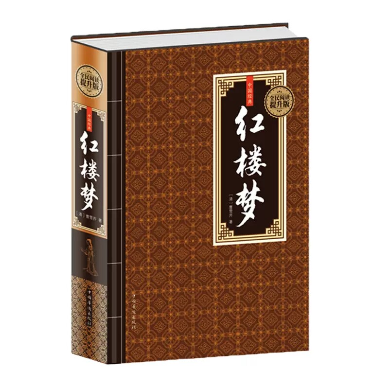红楼梦原著正版足本无删减无障碍阅读初高中学生成人版阅读课外书